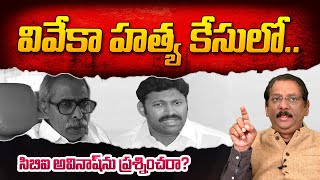 Journalist Satish Babu Analysis About YS Vivekananda Reddy CBI Case Investigation  SumanTV Telugu [upl. by Lotsyrk]