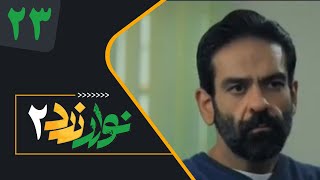 Serial Navare Zard 2  Part 23  سریال نوار زرد 2  قسمت 23 [upl. by Hairom]