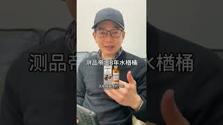 帝王8年水楢桶威士忌值不值得入？测评威士忌 amp 选威士忌指南 威士忌 whiskey dewarwhiskey [upl. by Jonina821]