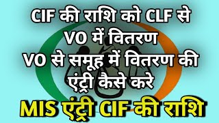 clf se vo ko rashi disbursement ki entry kaise karen NRLM mis me cbo fund entry [upl. by Lanrev]