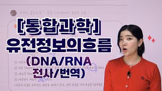 통합과학26강 유전정보흐름  DNA  RNA  전사  번역 [upl. by Artek365]