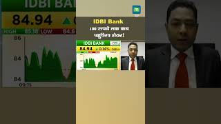 IDBI Bank Shares 100 रुपये तक कब पहुंचेगा शेयर [upl. by Ahsenra]