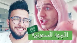 تحديت انس مروه يتكلم سعودي  استفزيتو [upl. by Grega]