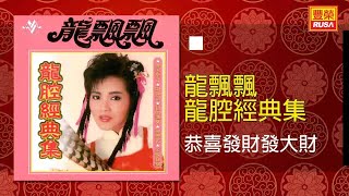 龍飄飄  恭喜發財發大財 Original Music Audio [upl. by Crandale528]