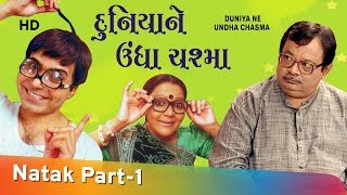 Duniya Ne Undha Chasma  Part 1 Of 8  Jayesh Barbhaya  Pratima T  Gujarati Natak [upl. by Consalve566]