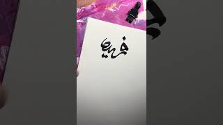 Learn Arabic and Persian Calligraphy  Writing Names  Farideh فریده [upl. by Kasey598]