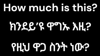 ሓረጋት እንግሊዝኛ ብትግርኛ ትምህርቲ ቋንቋ እንግሊዝ ንጀመርቲEnglish Lesson In Tigrinyaእንግሊዝኛ ብትግርኛ tigrinya ብትግርኛ [upl. by Melony]