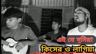 Aija Doniya Kiser o lagiya এই যে দুনিয়া কিসের ও লাগিয়া। Al sadik Talukdar Bangla folk song [upl. by Eelreveb]