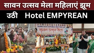 सावन उत्सव मेला महिलाएं झूम उठी Hotel EMPYREAN। VLC NEWS [upl. by Arocal]