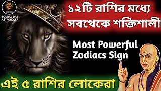 ১২টি রাশির মধ্যে এই 5 রাশি সবথেকে শক্তিশালীThe Five Most Powerful Zodiac SignsMoon Sign Astrology [upl. by Anivad512]