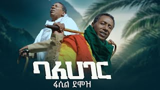 Fasil Demoz  ፋሲል ደሞዝ  Balehager  ባለሀገር  Ethiopian Music 2022 Official Video [upl. by Mccarthy940]