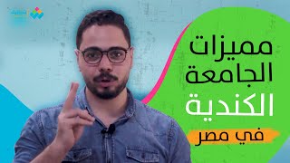 مميزات الجامعة الكندية في مصر وهل هي معتمدة؟ [upl. by Primrosa]