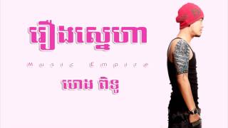 រឿងស្នេហា  Reang Sne Ha  ហេង ពិទូ  Heng Pitu  Music Empire [upl. by Arimat66]