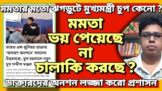 মমতার মতো ঝগড়ুটে মুখ্যমন্ত্রী চুপ কেনো [upl. by Meagher]