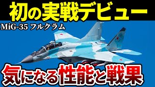 【ついに初登場】試作機しかないMiG35 フルクラムがウクライナで実戦投入された【戦闘機 ゆっくり解説】 [upl. by Welsh]