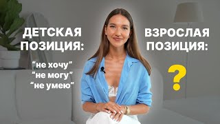 Как выйти из ДЕТСКОЙ ПОЗИЦИИ и стать ВЗРОСЛЫМ [upl. by Ennaitak598]