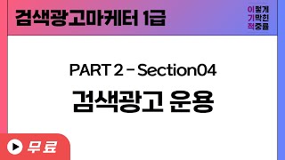 검색광고마케터 1급 PART2Section4 검색광고 운용 [upl. by Gristede]