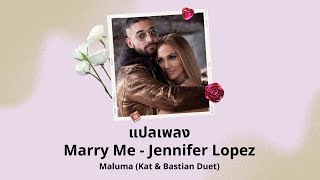 แปลเพลง Marry Me  Jennifer Lopez Thaisub ความหมาย ซับไทย [upl. by Yevoc80]