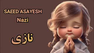 Saeed AsayeshNazi  سعید آسایشنازی [upl. by Dnomyaw]