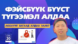 Facebook бүүст хийх үед гардаг түгээмэл алдаа сэргийлэх арга зам [upl. by Player]