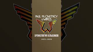 WINGS  хронология альбомов paulmccartney wings mccartney discography dennylaine [upl. by Beatty]