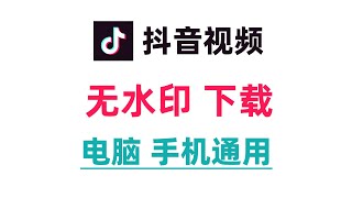 抖音视频无水印下载，电脑手机浏览器通用方法 [upl. by Zachar]