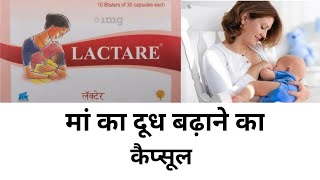 मां का दूध बढ़ाने का कैप्सूल Lactare capsule increase breast milk [upl. by Edahs241]