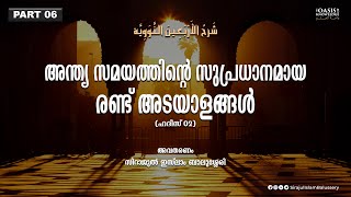 അന്ത്യ സമയത്തിന്റെ സുപ്രധാനമായ രണ്ട്‌ അടയാളങ്ങൾ  Sirajul Islam Balussery  40 Hadith Part 6 [upl. by Donielle549]