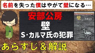 「壁S・カルマ氏の犯罪」のあらすじ紹介amp物語の意味を解説【安部公房】 [upl. by Esyli]