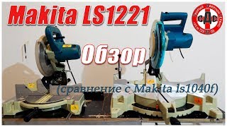 Обзор Makita LS1221 и сравнение [upl. by Kam]