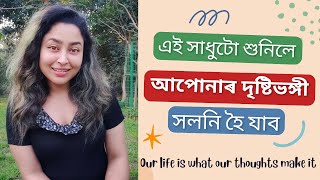 How Your Mindset Shapes Your Life  Motivational Video Assamese [upl. by Heshum]