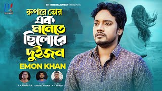 রুপারে তোর এক মনেতে ছিলো রে দুইজন  Rupare Tor Ek Monete Chilore Duijon  Emon Khan  Emon Khan Gan [upl. by Ahsertal609]