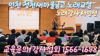 인천청천새마을금고 문화센터 노래교실 서인선 노래강사 ★ 미련때문에 ★ 노래강사자격증교육amp강사파견섭외모집15661698 [upl. by Adnolohs]