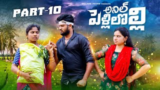 పెళ్లిలోల్లి 10  PELLI LOLLI PART10  VILLAGE PATAS VILLAGE WEB SERIES  entertainmentvideos [upl. by Scarface482]