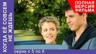 Когда Ее Совсем Не Ждешь Все серии подряд с 5 по 8 Полная версия Мелодрама StarMedia [upl. by Ydnir]