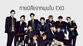 ทายนิสัยจากเมนใน EXO [upl. by Ener]