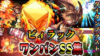 【モンスト】星5キャラだけどビィラックのSSの使いやすさが最高すぎる SSは張り付き後直殴り追撃でボスワンパン可能ワンパン10選演出最高【シャンフロコラボ】シャングリラ・フロンティア [upl. by Hynes]