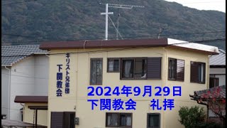 2024年9月29日礼拝メッセージ [upl. by Atalante]