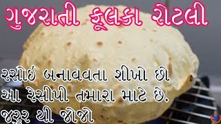 પરફેક્ટ ગુજરાતી સોફ્ટ રોટલી બનાવવાની રીત Gujarati Phulka Rotli Recipe [upl. by Marala391]