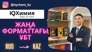 Орысшадан қазақшаға аударылған жаңа формат нұсқа  Химия  ҰБТ 2024 [upl. by Addy613]