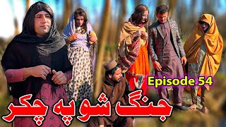 Jang Sho Pa Chakar  Khwakhi Engor Ghobal Drama Season 2 Episode 54 By Charsadda Vines 2024 trend [upl. by Pruter]