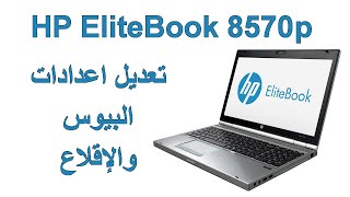 اقلاع لابتوب HP EliteBook 8570p  الدخول إلى بيوس لابتوب HP EliteBook 8570p [upl. by Card]