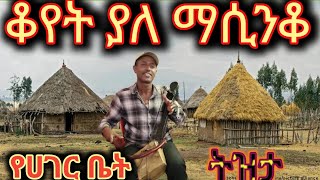 አረ ወዴት ልሂድ ትዝታዉ ክንፍፍፍ አደረገኝ best new ethiopian azmari masinko [upl. by Lemuel]