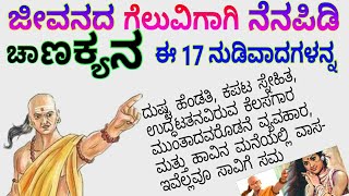 Chanakyas powerful 17 Quotes to your victory life in kannadaಯಶಸ್ಸಿಗಾಗಿ ಚಾಣಕ್ಯನ ಶಬ್ದವೇಧಿ ನುಡಿಬಾಣಗಳು [upl. by Hteik]