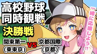 【初見歓迎】決勝戦！関東第一東東京vs京都国際京都【甲子園同時視聴】 [upl. by Trumaine]