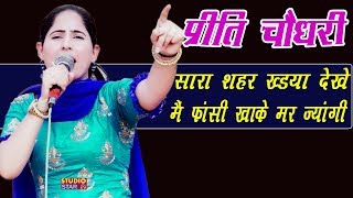 प्रीति चौधरी की ये रागनी सुनके रोंगटे खड़े हो जाएंगे  Latest Haryanvi Ragni  Preeti Choudhary [upl. by Siraval]