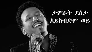 Tamrat Desta  Aykebdem Wey  ታምራት ደስታ  አይከብድም ወይ Amharic Lyrics Wow Lyrics [upl. by Soluk]