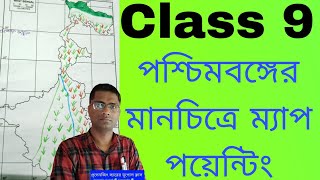 নবম শ্রেণী ভূগোল ম্যাপ পয়েন্টিং  পশ্চিমবঙ্গের মানচিত্রে ম্যাপ পয়েন্টিং  map pointing class 9 [upl. by Ennobe]