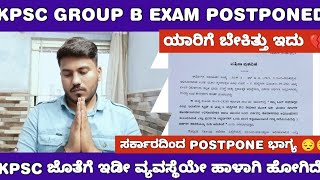 KPSC GROUP B EXAM POSTPONED KPSC ಜೊತೆಗೆ ಇಡೀ ವ್ಯವಸ್ಥೆಯ ಹಾಳಾಗಿ ಹೋಗಿದೆ [upl. by Genesia]