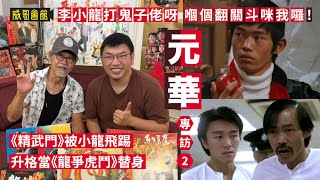 2 【李小龍打鬼子佬呀嗰個翻關斗咪我囉！】元華專訪（第二回）｜幫劉永替身經歷生死關頭｜精武門初遇小龍｜龍爭虎鬥替小龍翻筋斗｜邵氏嘉禾兩邊走｜楚原導演記憶力驚人｜荷蘭拍戲訓練一星期 Yuen Wah [upl. by Phemia]